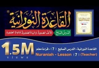 القاعدة النورانية الدرس 7 السابع قراءة معلم Nuraniah Lesson 7 Teacher