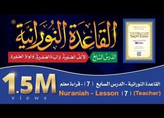القاعدة النورانية الدرس 7 السابع قراءة معلم Nuraniah Lesson 7 Teacher