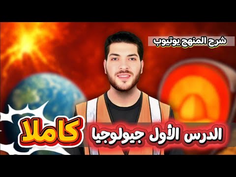 الجيولوجيا من الصفر الدرس الأول كاملا ٣ث
