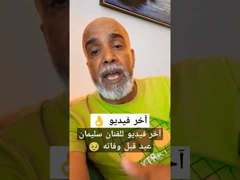 آخر فيديو الفنان سليمان عيد قبل وفاته