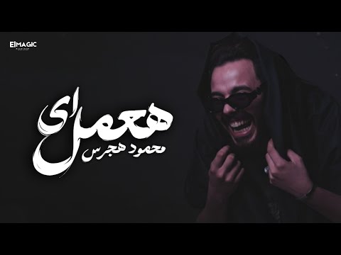 هعمل اي يا ليل مفيش غيره حبيبي انا محمود هجرس Mahmoud Hagras H3mal Ah Official Lyrics Video