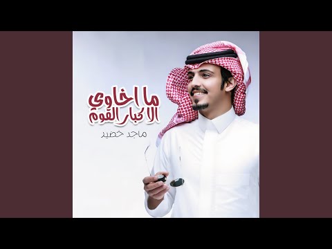 ما اخاوي الا كبار القوم