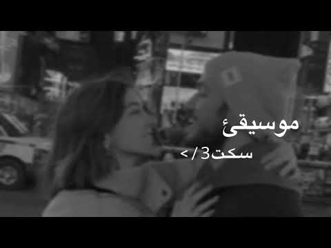 موسيقئ اغنيه سكت بطيء