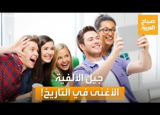 صباح العربية بثروة تصل لـ 90 تريليون دولار جيل الألفية أغنى جيل في التاريخ
