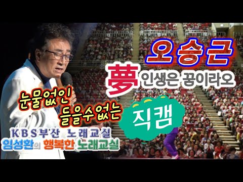눈물없인 들을 수 없는 오승근 몽 夢 인생은 꿈이라오