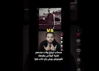  طراب كينغ يقصف اصحاب ليباج تاع تيك توك و فايسبوك