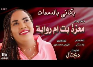 جديد معزة بت ام روابة بكاني بالدمعات اغاني سودانية 2022