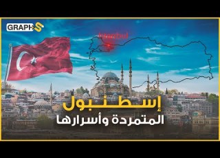 اسطنبول تمردت على التاريخ والدين وتحد ت الزمان والإنسان في تركيا مدينة بلا هوية تحتضن العالم