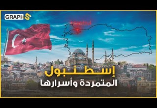 اسطنبول تمردت على التاريخ والدين وتحد ت الزمان والإنسان في تركيا مدينة بلا هوية تحتضن العالم اسطنبول تمردت على التاريخ والدين وتحد ت الزمان والإنسان في تركيا مدينة بلا هوية تحتضن العالم