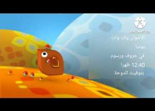 إعلان الأخوان وات وات على براعم 2012