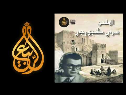 الفنان الراحل الملحن ســري طنبورجـي سكابا يا دموع العين من التراث الحلبي القديم أرشيف 6265