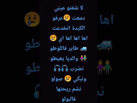 اي طاير فاللوطو والديا يعيطو