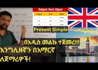 English Amharic እንግሊዘኛ ቋንቋ ትምህርት በአማርኛ ለጀማሪዎች