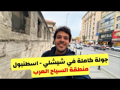 جولة كاملة في شوارع شيشلي اسطنبول مول جواهر و شارع الفنادق محلات الملابس بأفضل الاسعار جولة كاملة في شوارع شيشلي اسطنبول مول جواهر و شارع الفنادق محلات الملابس بأفضل الاسعار