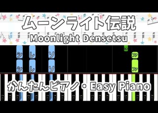  簡単ピアノ楽譜 ムーンライト伝説 DALI 美少女戦士セーラームーン Moonlight Densetsu Sailor Moon Easy Piano Tutorial