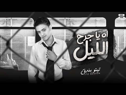 اه ياجرح الليل تيتو بندق Ah Yajarah Allayl Tito Bondok Official Music Video