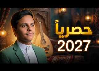  جديد وحصري 2027 أصيل أبو بكر في أقوى جلسة أغاني شعبية يمنية طرب لا يوصف