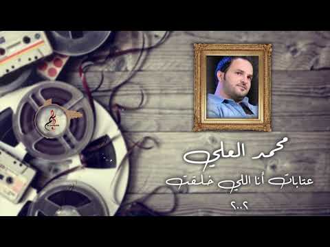 محمد العلي عتابات أنا اللي خلقت 2002 محمد العلي عتابات أنا اللي خلقت 2002