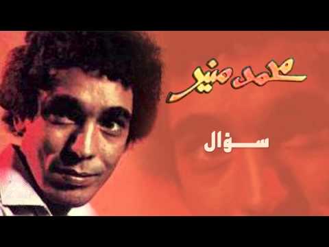 Mohamed Mounir So2al Official Audio L محمد منير سؤال