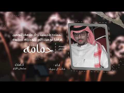 حمامه يا حمامه ركن الشيابين جديد 2022 اداء خالد آل بريك