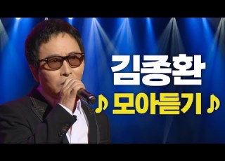 김종환 노래모음ㅣ존재의 이유ㅣ남남으로 만나서ㅣ아십니까ㅣ사랑을 위하여