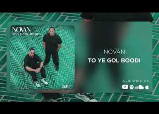  Novan To Ye Gol Boodi نوان تو یه گل بودی