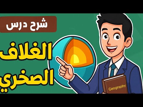 شرح مبسط درس الغلاف الصخرى ثانوية عامة
