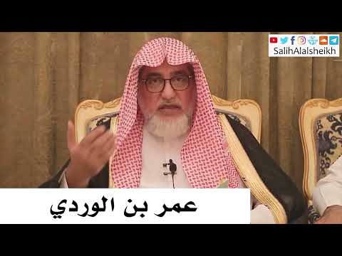 عمر بن الوردي صالح آل الشيخ