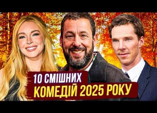 НАЙКРАЩІ НОВІ КОМЕДІЇ 2025 РОКУ кіно комедії найкращі комедійні фільми ТВОЯ УЯВНА ПОДРУГА