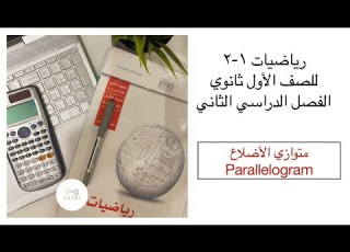 متوازي الأضلاع 2 5 رياضيات الصف الأول ثانوي الفصل الدراسي الثاني