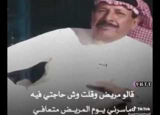 خلف بن هذال قالوا مريض وقلت وش حاجتي فيه ماسرني يوم المريض متعافي