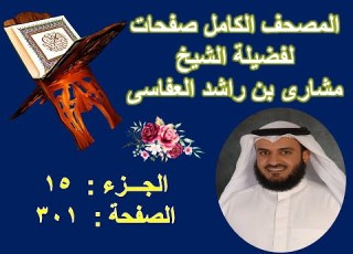 مصحف الشيخ مشارى صفحة 301