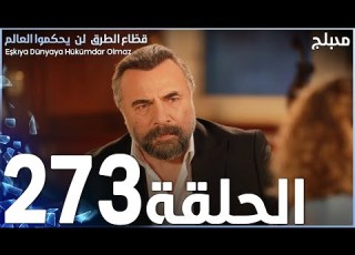 مسلسل قطاع الطرق الحلقة 273 مدبلج الموسم الثالث
