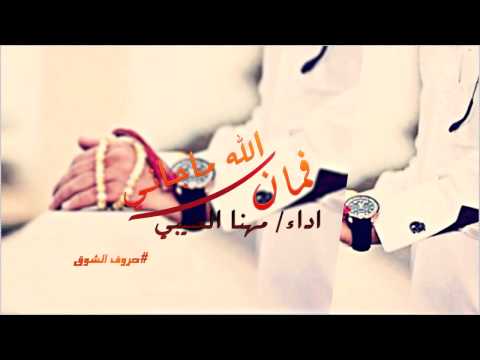 شيلة في امان الله ماجاني اداء مهنا العتيبي شيلة في امان الله ماجاني اداء مهنا العتيبي