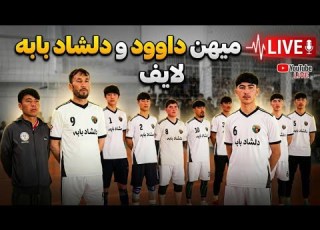  Star Volleyball Club باشگاه والیبال ستاره Is Live دلشاد بابه و میهن داوود