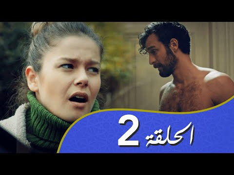 أغنية الحياة الحلقة 2 مدبلج بالعربية