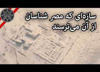 کشف تمدنی ناشناخته در مصر قدیمی تر از مصریان باستان سرگذشت زمین قسمت 18 بخش یک