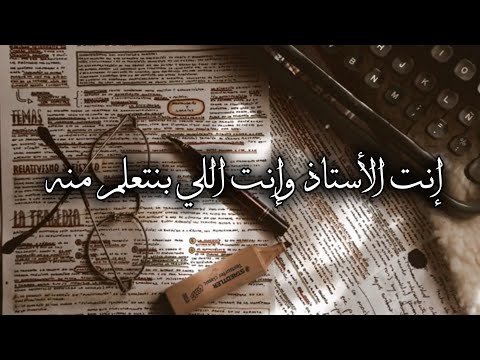 انت الاستاذ وانت اللي بنتعلم منه يا اسد واقف بشجاعتك انت الاستاذ بدون موسيقى مها فتوني