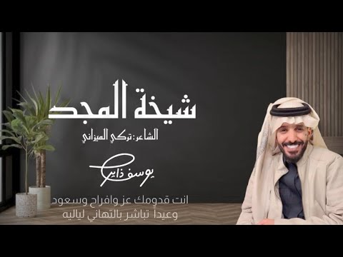 يوسف ذاير جديد شيخة المجد كلمات الشاعر تركي الميزاني