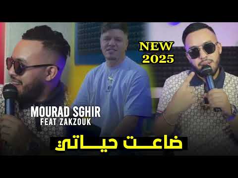 Mourad Sghir Ft Zakzouk Daet Hayati 2025 ضاعت حياتي