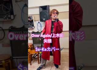  Over Again 上木彩矢様 A Kaカバーver
