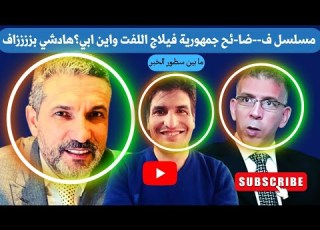 شاهد مسلسل ف ضا ئح جمهورية فيلاج اللفت واين ابي هادشي بززززاف