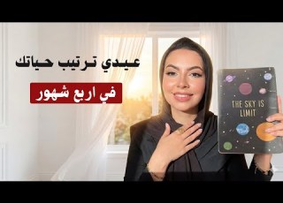 عيدي ترتيب حياتك في اربع شهور