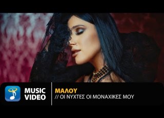 Μαλού Οι Νύχτες Οι Μοναχικές Μου Official Music Video 4K