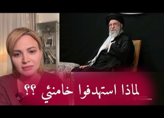  لماذا استهدفوا خامنئي