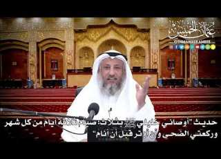  13 حديث أوصاني خليلي ﷺ بثلاث عثمان الخميس