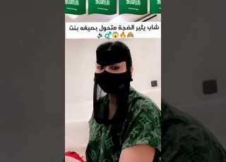 أمهر شاب سعودي في ميزة تحول إلى بنت لمدة عام لم يكشفه أحد