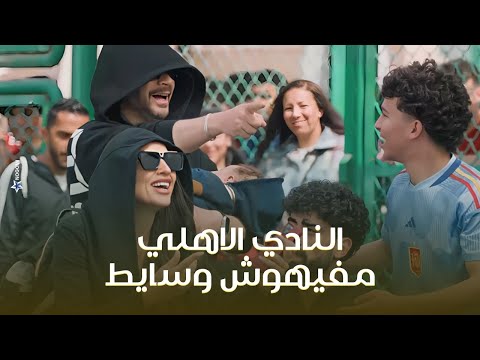 كنت متأكد ان النادي ده مفيهوش وسايط شريف في اختبارات النادي الاهلي كامل العدد 1