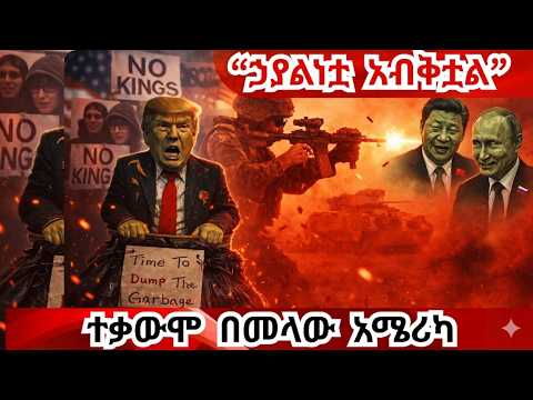Breaking News አሜሪካዊያን ለስቃይ ተዘጋጁ Iran War Destroys Global Economy U S Empire Breaking News አሜሪካዊያን ለስቃይ ተዘጋጁ Iran War Destroys Global Economy U S Empire