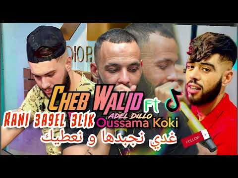 Cheb WALID 2024 Rani 3a9el 3lik غدي نجبدها و نعطيك Feat Adel Dillo EXCLUSIVE Cheb WALID 2024 Rani 3a9el 3lik غدي نجبدها و نعطيك Feat Adel Dillo EXCLUSIVE